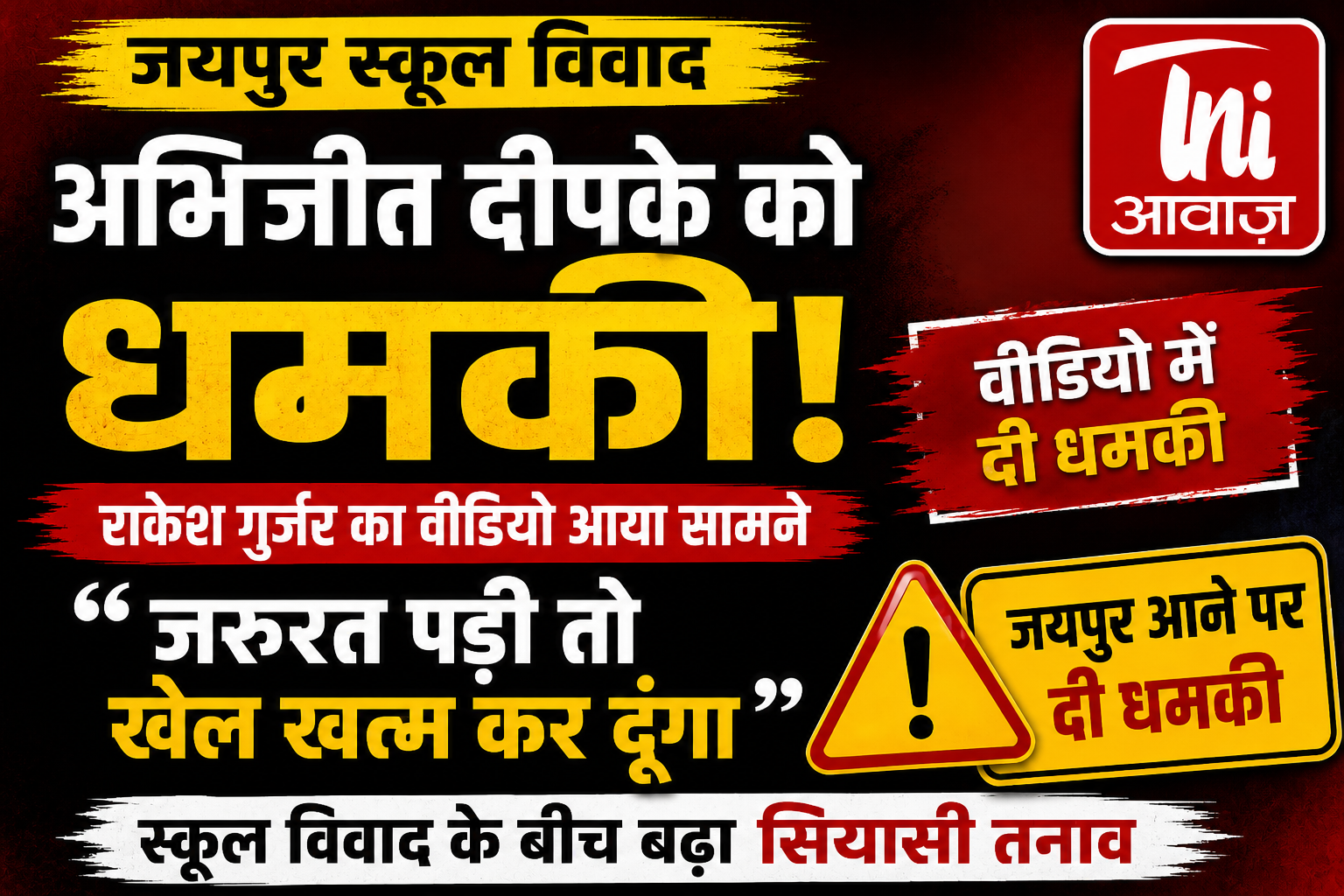 अभिजीत दीपके को धमकी का वीडियो सामने आया, जयपुर स्कूल विवाद के बीच बढ़ा सियासी तनाव