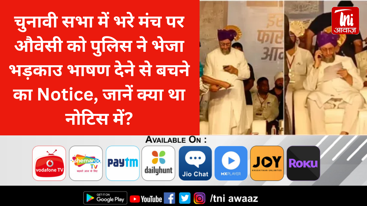 चुनावी सभा में भरे मंच पर औवेसी को पुलिस ने भेजा भड़काउ भाषण देने से बचने का Notice, जानें क्या था नोटिस में?