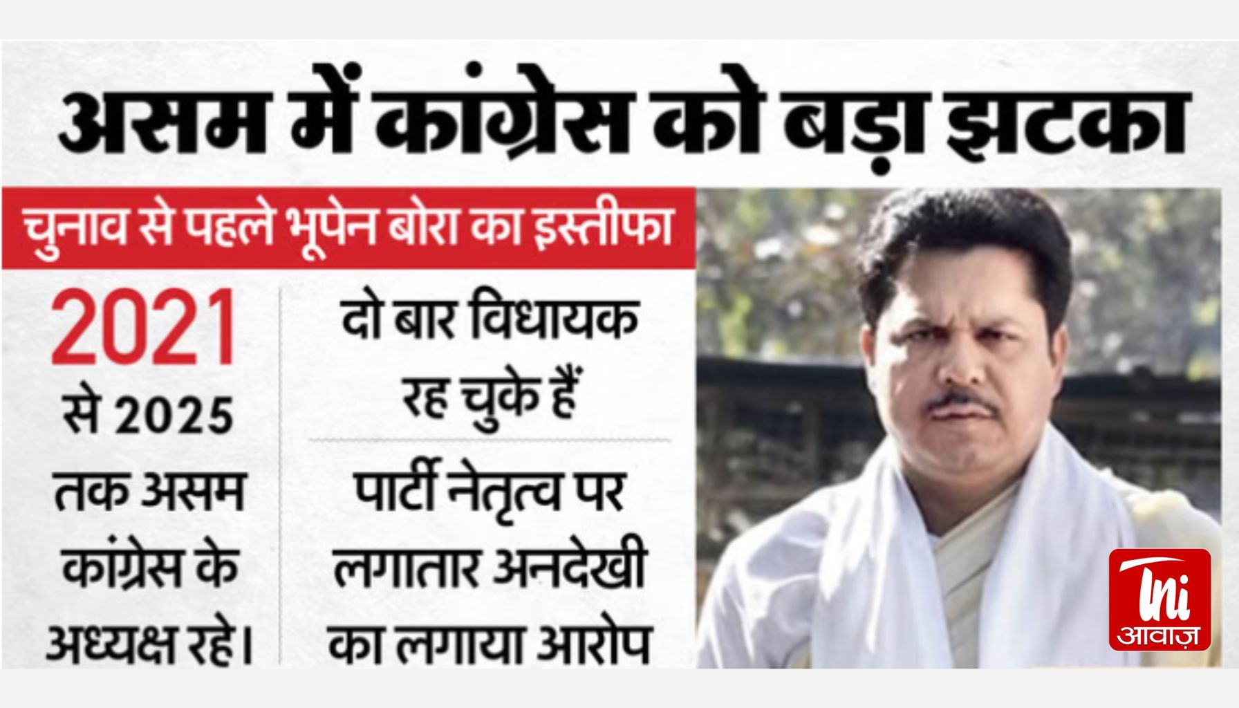 Assam Politics Shock: भूपेन बोरा ने छोड़ी कांग्रेस, चुनाव से पहले बड़ा झटका; क्या बदलेंगे सियासी समीकरण?