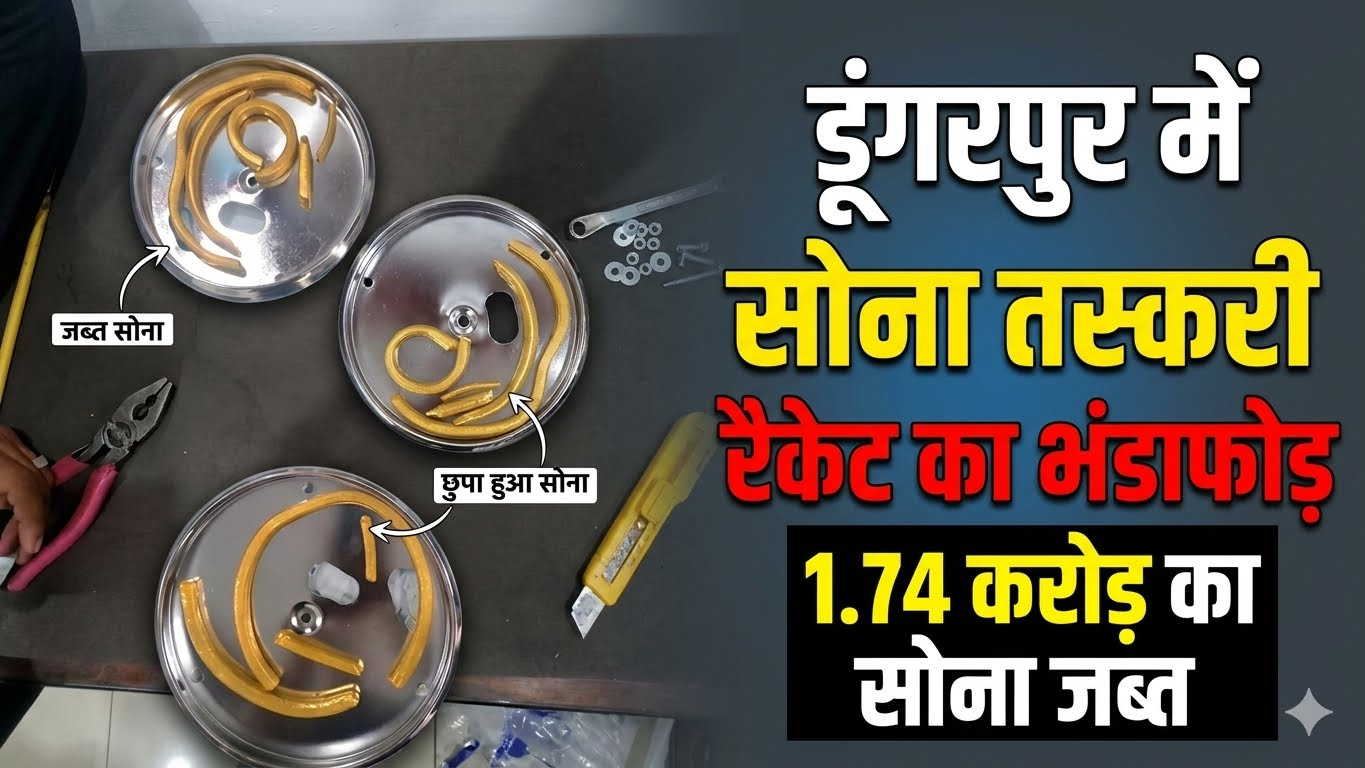 डूंगरपुर में सोना तस्करी रैकेट का भंडाफोड़, 1.74 करोड़ का सोना जब्त