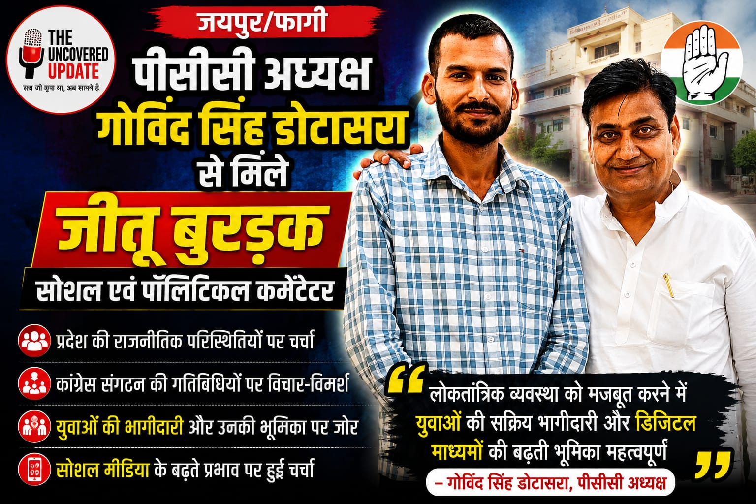 पीसीसी अध्यक्ष डोटासरा से मिले जीतू बुरड़क, युवाओं की राजनीति व डिजिटल भूमिका पर चर्चा
