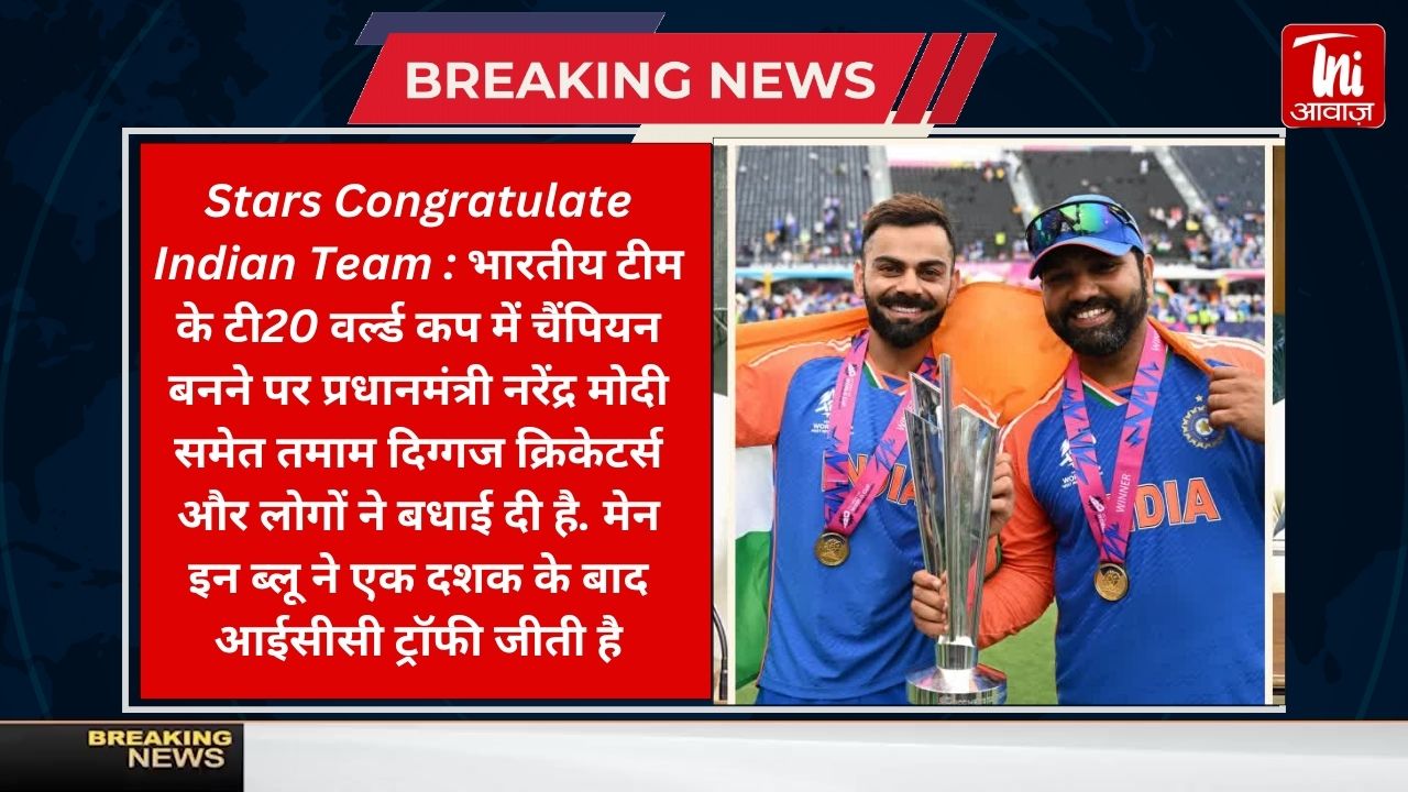 पीएम मोदी-राष्ट्रपति समेत दिग्गज नेताओं ने भारतीय क्रिकेट टीम को दी बधाई, जानिए किसने क्या कहा - T20 World Cup 2024