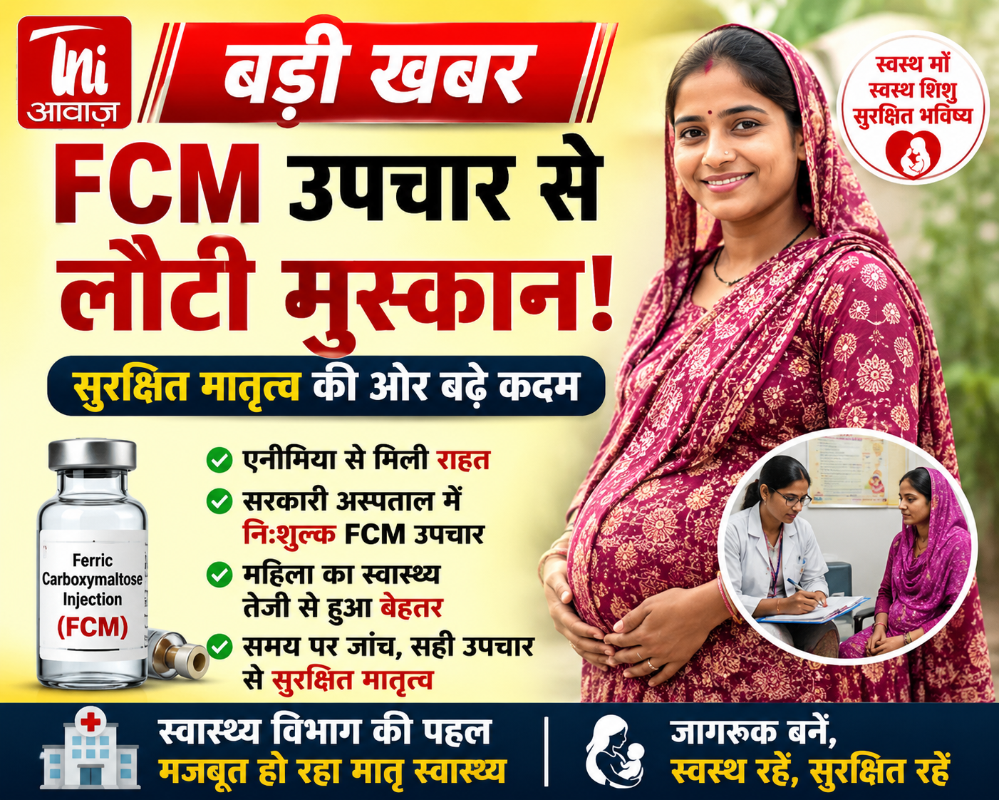 FCM उपचार से लौटी मुस्कान, सुरक्षित मातृत्व की ओर बढ़े कदम