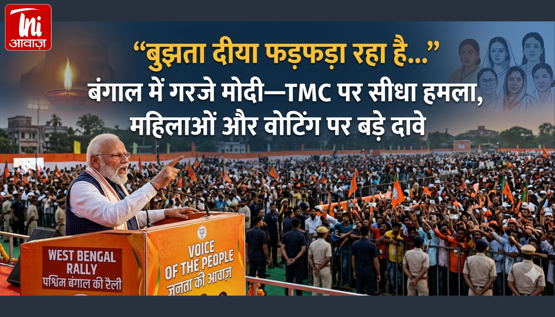 “बुझता दीया फड़फड़ा रहा है…” बंगाल में गरजे मोदी—TMC पर सीधा हमला, महिलाओं और वोटिंग पर बड़े दावे