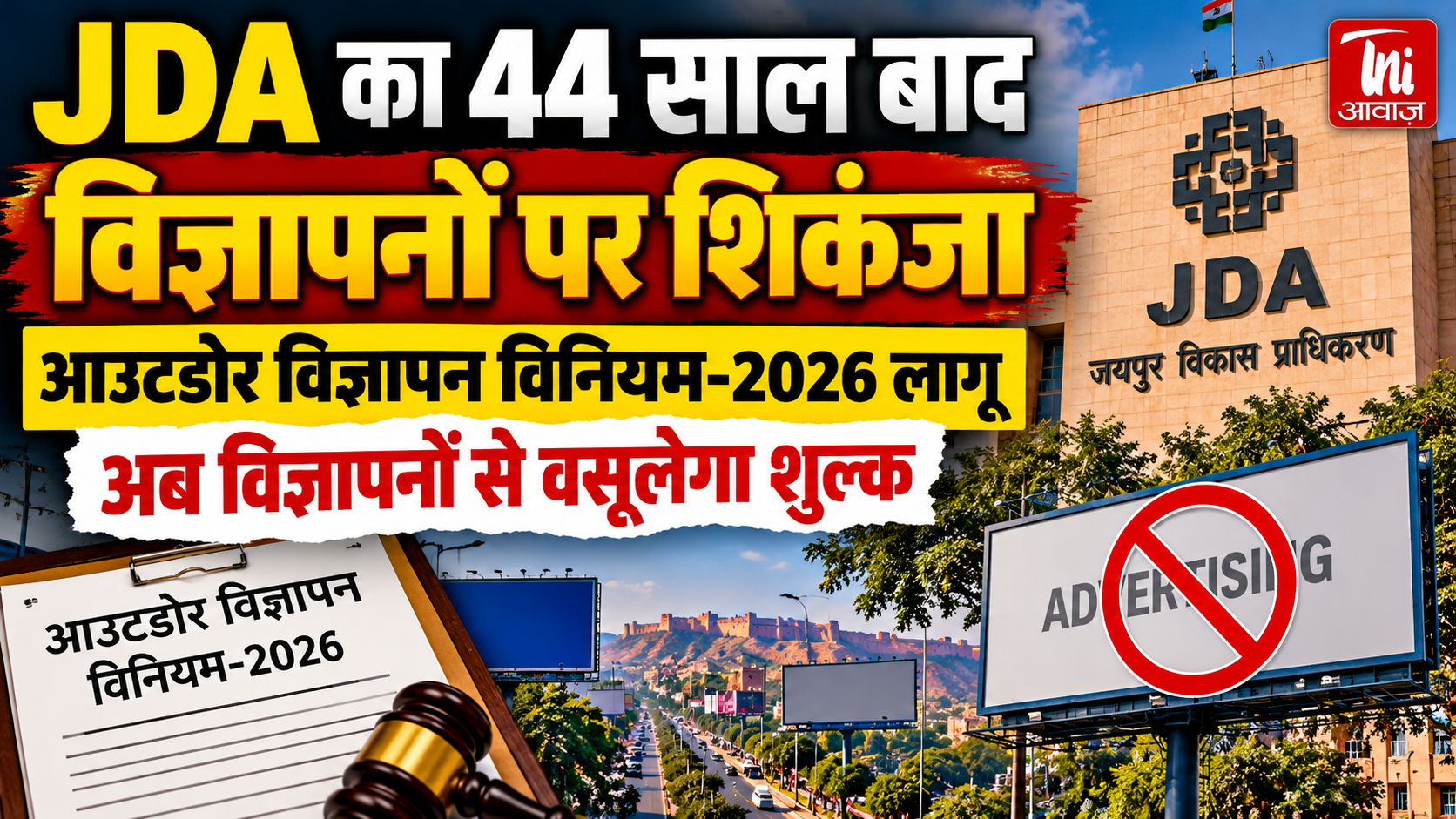 JDA का 44 साल बाद विज्ञापनों पर शिकंजा, आउटडोर विज्ञापन विनियम-2026 लागू