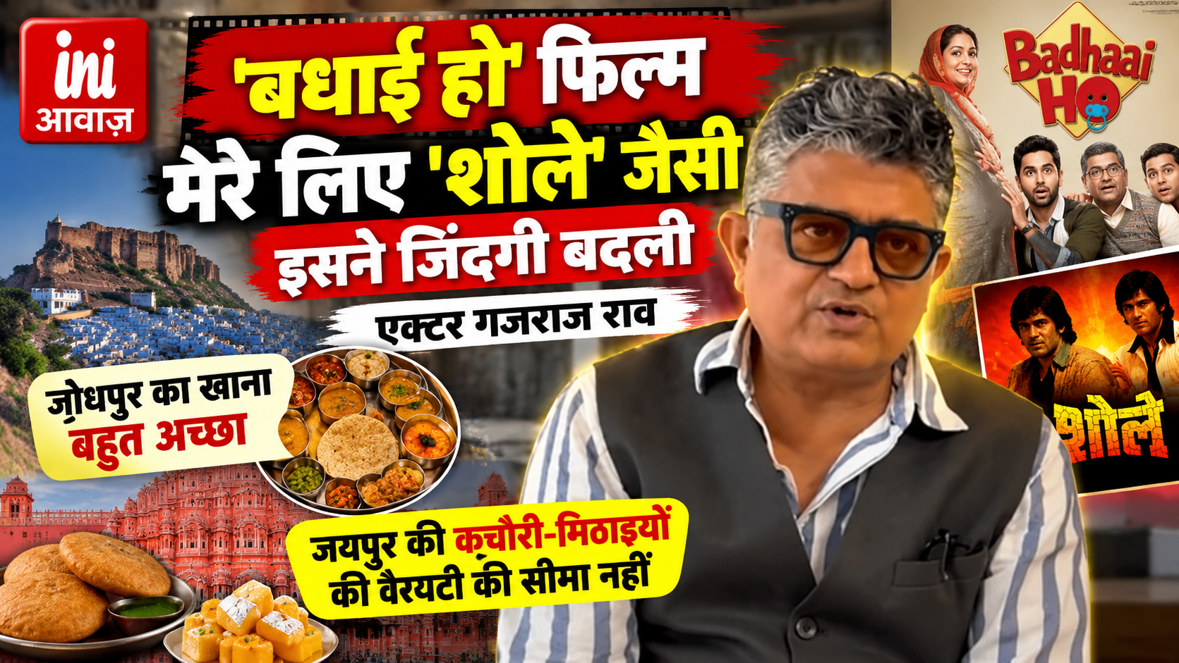 गजराज राव बोले- ‘बधाई हो’ मेरे लिए ‘शोले’ जैसी, इस फिल्म ने बदल दी जिंदगी; जयपुर की कचौरी-मिठाइयों के भी मुरीद