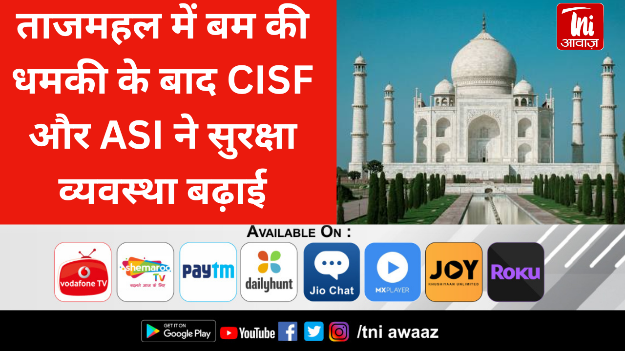 ताजमहल में बम की धमकी के बाद CISF और ASI ने सुरक्षा व्यवस्था बढ़ाई