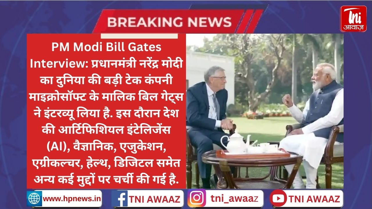 बिल गेट्स-पीएम मोदी की बातचीत, AI पर पीएम बोले- 'बच्चा भी जन्म लेता है तो आई कहता है' - PM Modi Bill Gates Interview