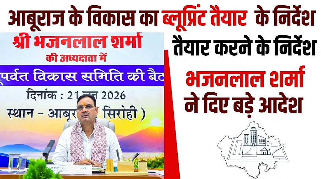आबूराज के विकास का ब्लूप्रिंट तैयार करने के निर्देश, भजनलाल शर्मा ने दिए बड़े आदेश