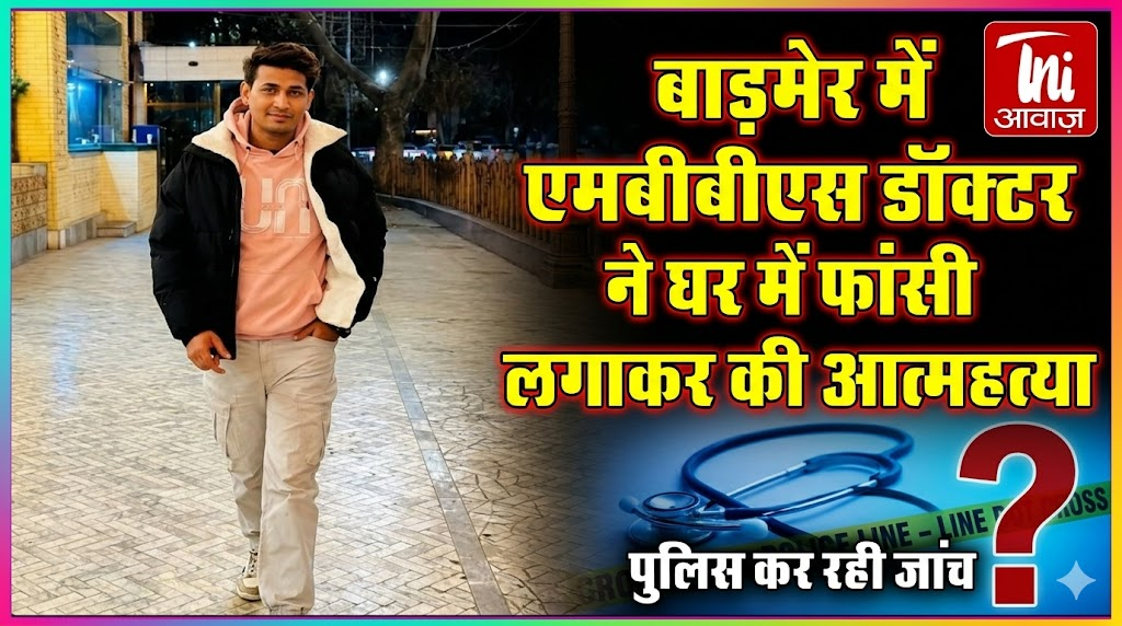 बाड़मेर में एमबीबीएस डॉक्टर ने घर में फांसी लगाकर की आत्महत्या
