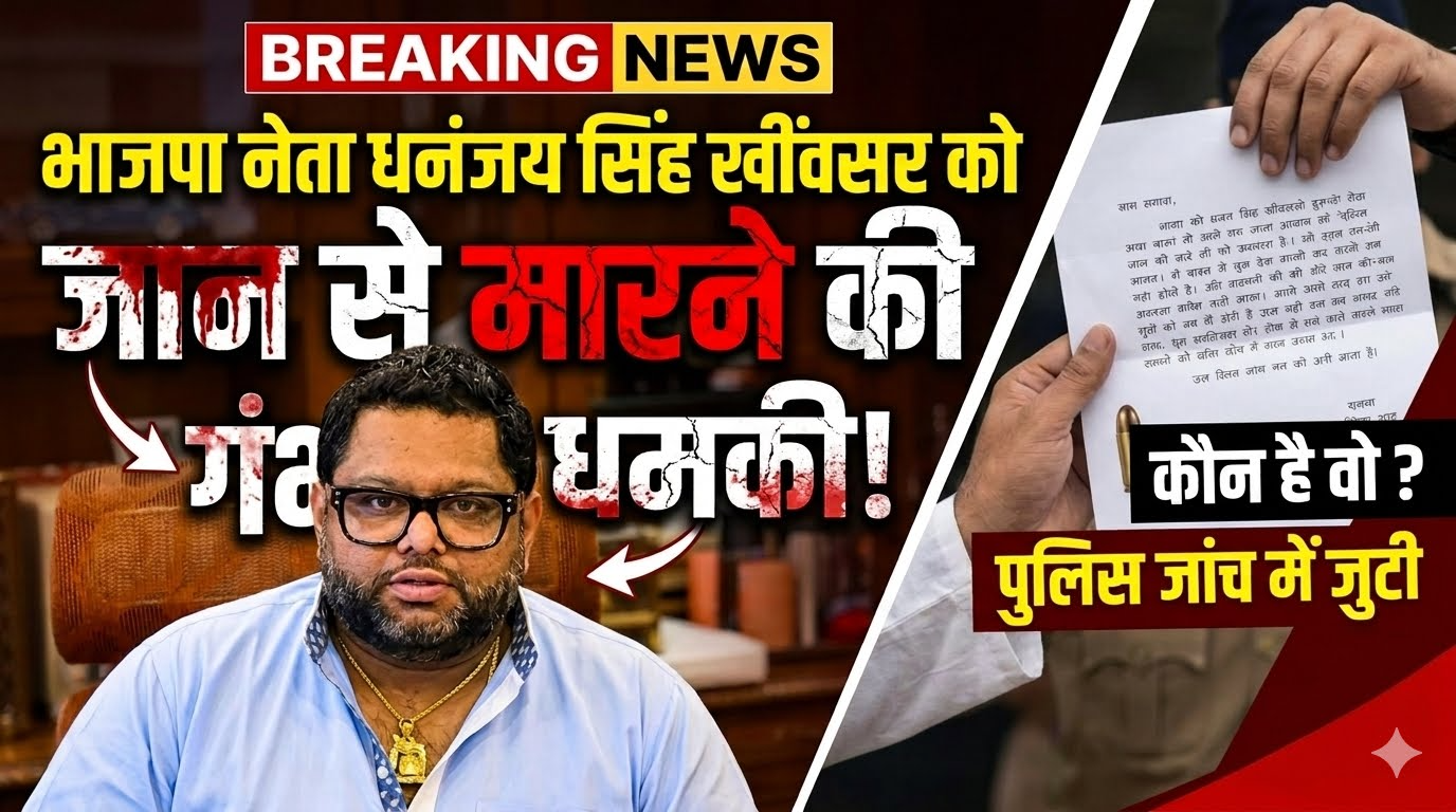 भाजपा नेता धनंजय सिंह खींवसर को जान से मारने की धमकी