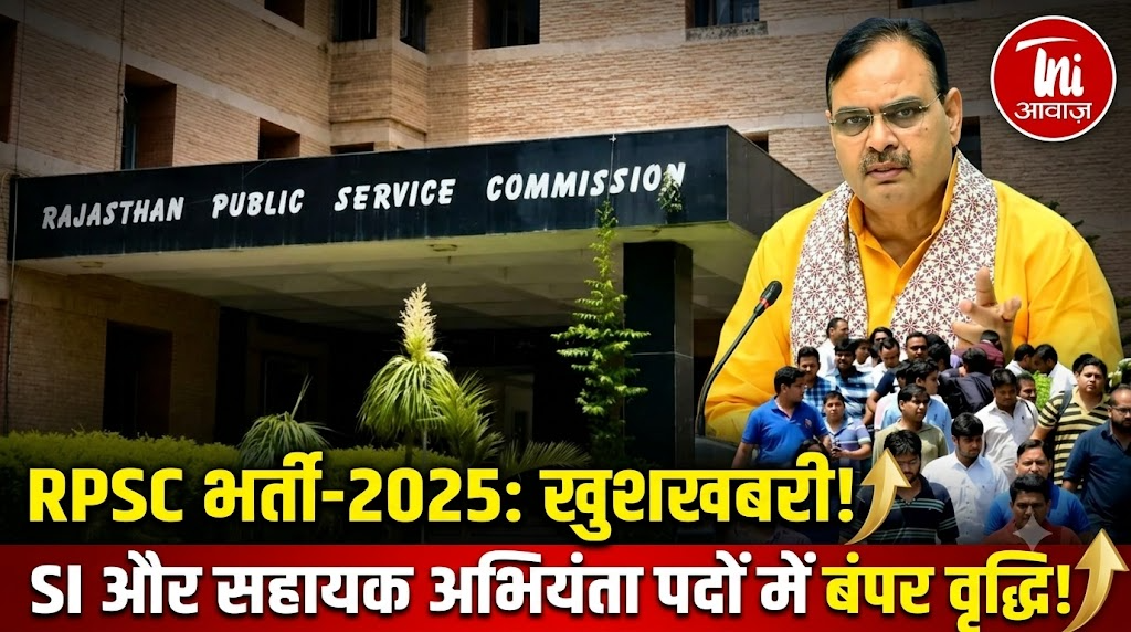 RPSC भर्ती-2025: सब-इंस्पेक्टर और सहायक अभियंता पदों में वृद्धि