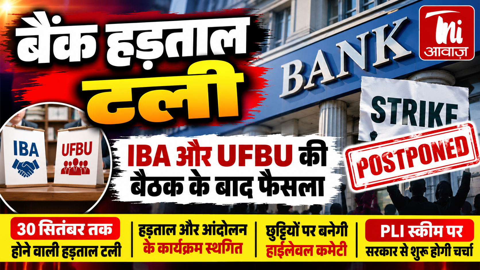बैंक हड़ताल टली, IBA और UFBU की बैठक के बाद फैसला; छुट्टियों और PLI स्कीम पर बनेगी सहमति की राह
