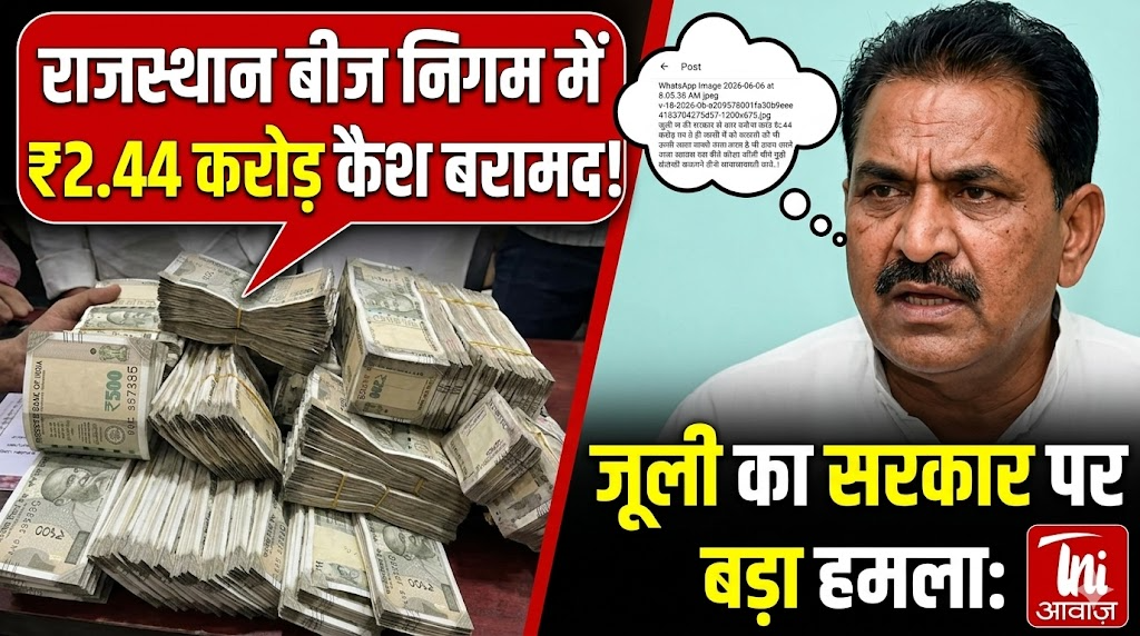 राजस्थान बीज निगम घूसकांड: ₹2.44 करोड़ कैश बरामद, टीकाराम जूली ने सरकार पर कड़ा हमला किया