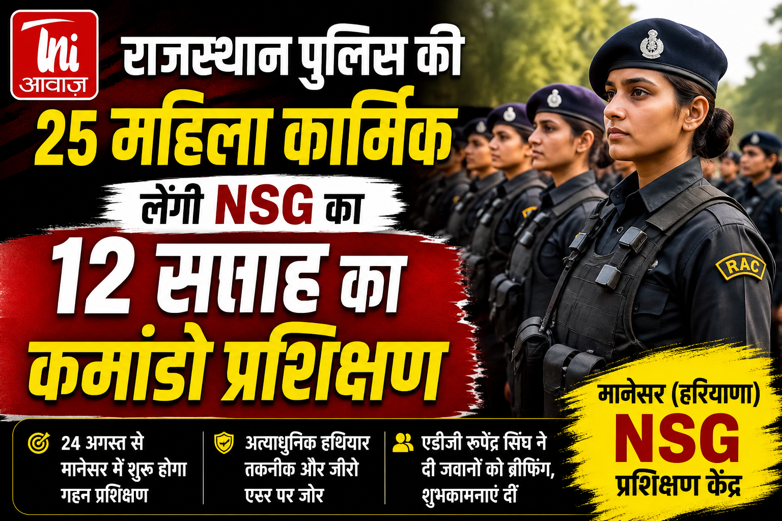 राजस्थान पुलिस की 25 महिला कार्मिक लेंगी NSG का 12 सप्ताह का कमांडो प्रशिक्षण