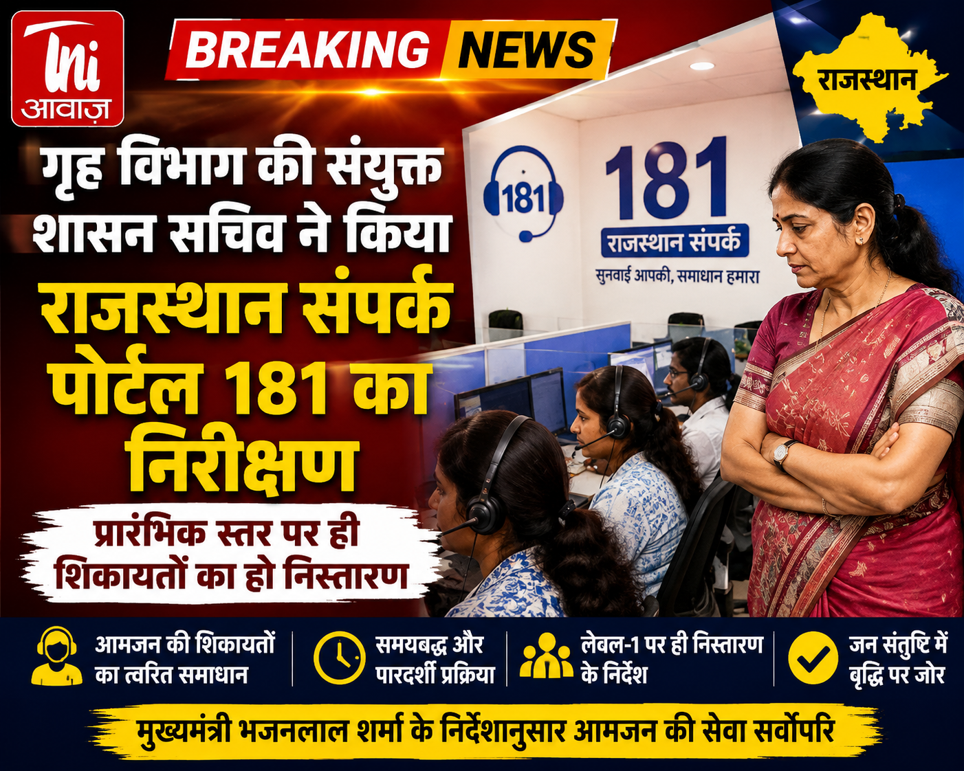 राजस्थान संपर्क पोर्टल 181 पर सख्ती, शिकायतों का प्रारंभिक स्तर पर ही हो समाधान: अंजलि राजोरिया 