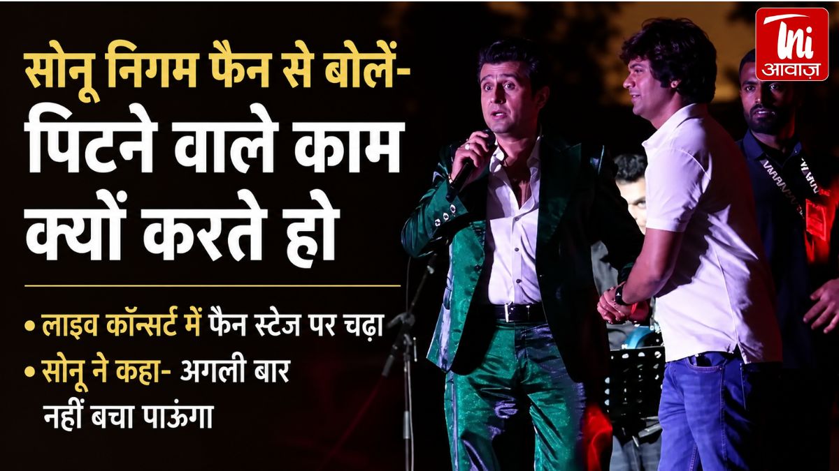 Sonu Nigam Concert Viral Video: लाइव शो में फैन स्टेज पर चढ़ा, सोनू निगम बोले- ‘पिटने वाले काम क्यों करते हो?’