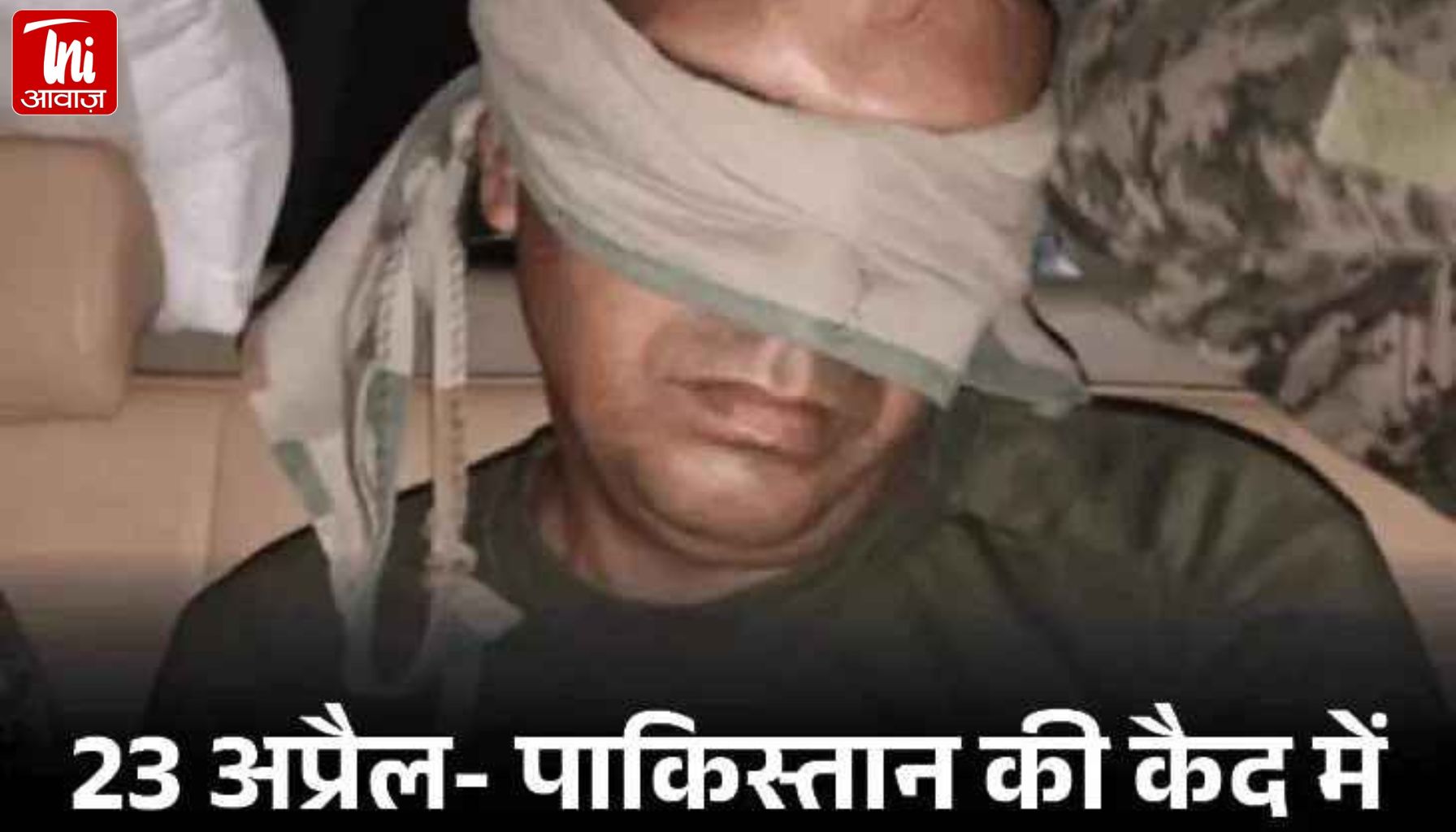 BSF जवान पूर्णम कुमार शॉ की पाकिस्तान से रिहाई: 20 दिन बाद घर वापसी