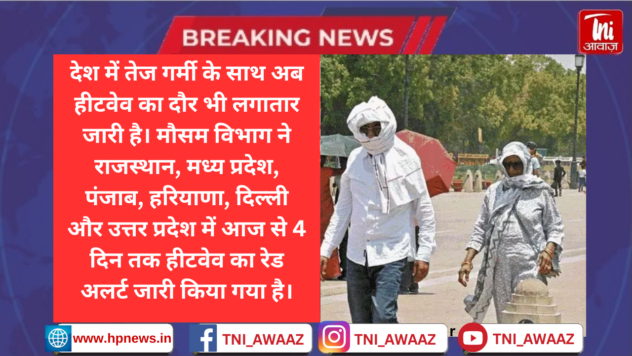 राजस्थान-MP में हीटवेव का रेड अलर्ट, दिल्ली में तापमान 47º: कोटा में लू से 1 की मौत, पंजाब में स्कूलों की छुट्टी, केरल में बारिश की चेतावनी