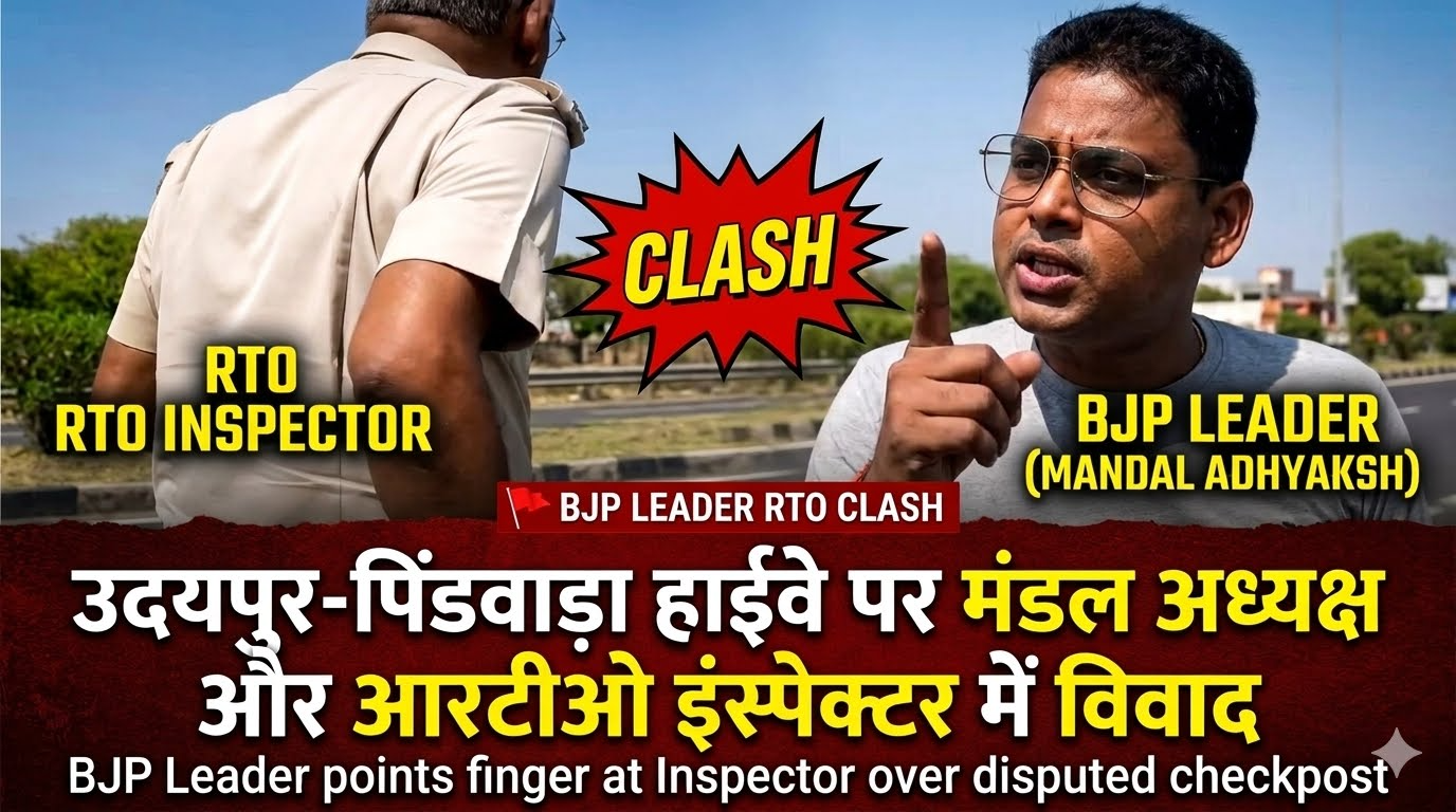 BJP Leader RTO Clash: उदयपुर-पिंडवाड़ा हाईवे पर मंडल अध्यक्ष और आरटीओ इंस्पेक्टर में विवाद