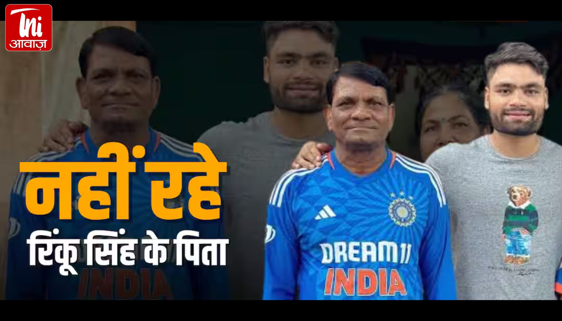 विश्वकप के बीच टूटा रिंकू सिंह पर दुखों का पहाड़! पिता खचंद्र सिंह का निधन, यथार्थ हॉस्पिटल में ली अंतिम सांस