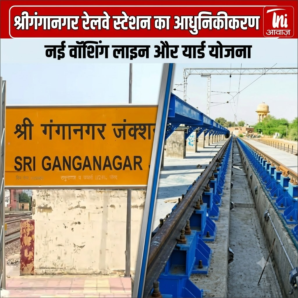 श्रीगंगानगर रेलवे स्टेशन का आधुनिकीकरण, नई वॉशिंग लाइन और यार्ड योजना