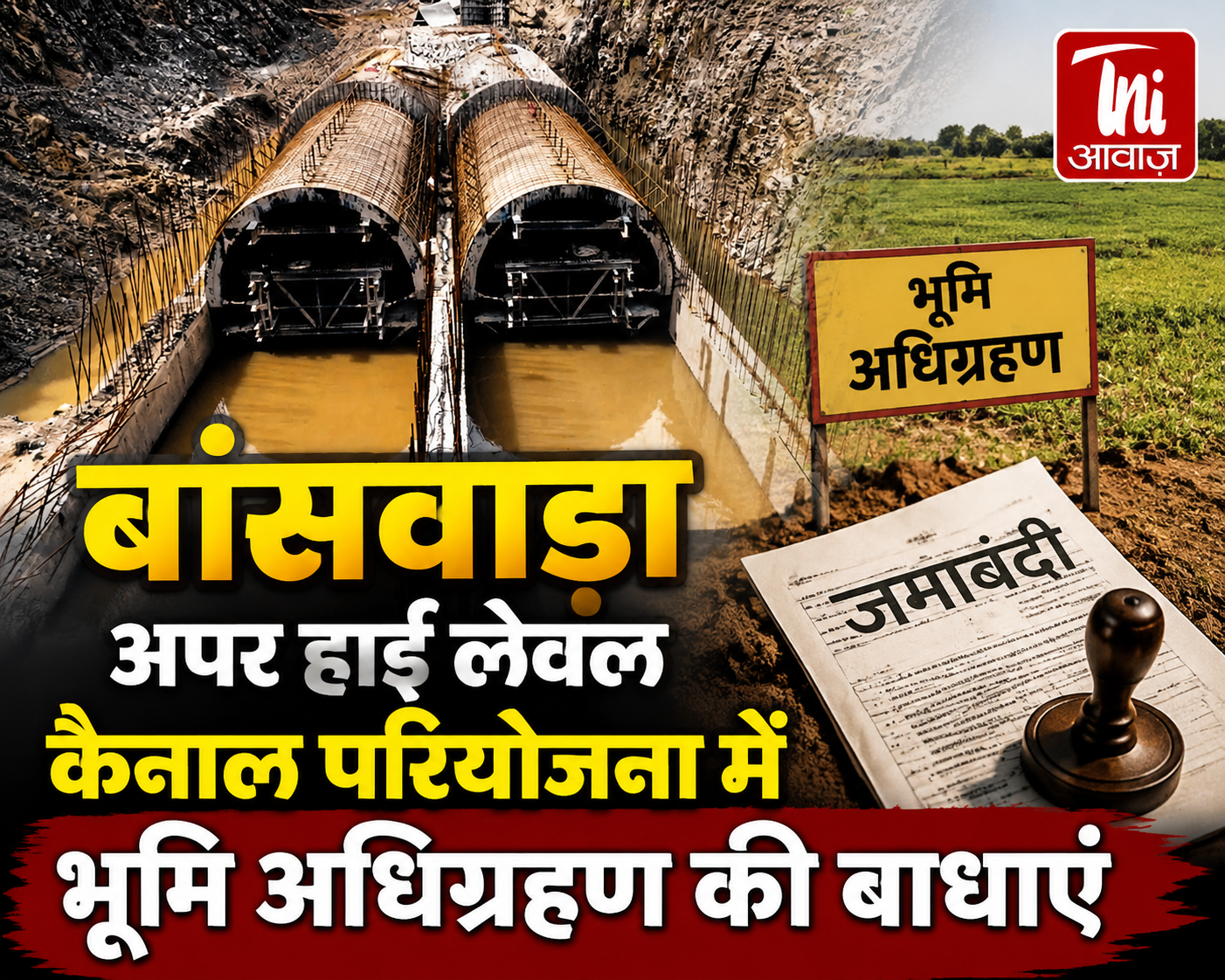 बांसवाड़ा अपर हाई लेवल कैनाल परियोजना में भूमि अधिग्रहण की बाधाएं