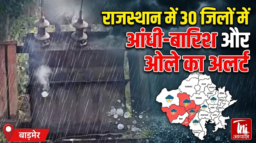 राजस्थान में 30 जिलों में आंधी-बारिश और ओले का अलर्ट
