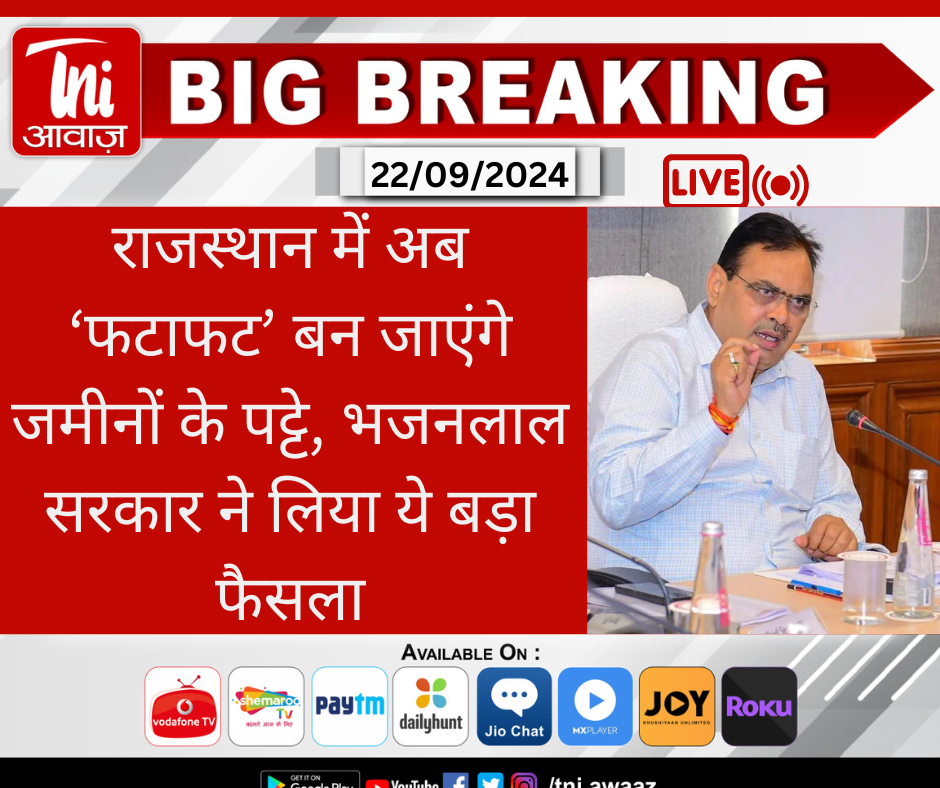 राजस्थान में अब सख्ती, बन जाएंगे जमीनों के पट्टे, भजनलाल सरकार ने लिया ये बड़ा फैसला