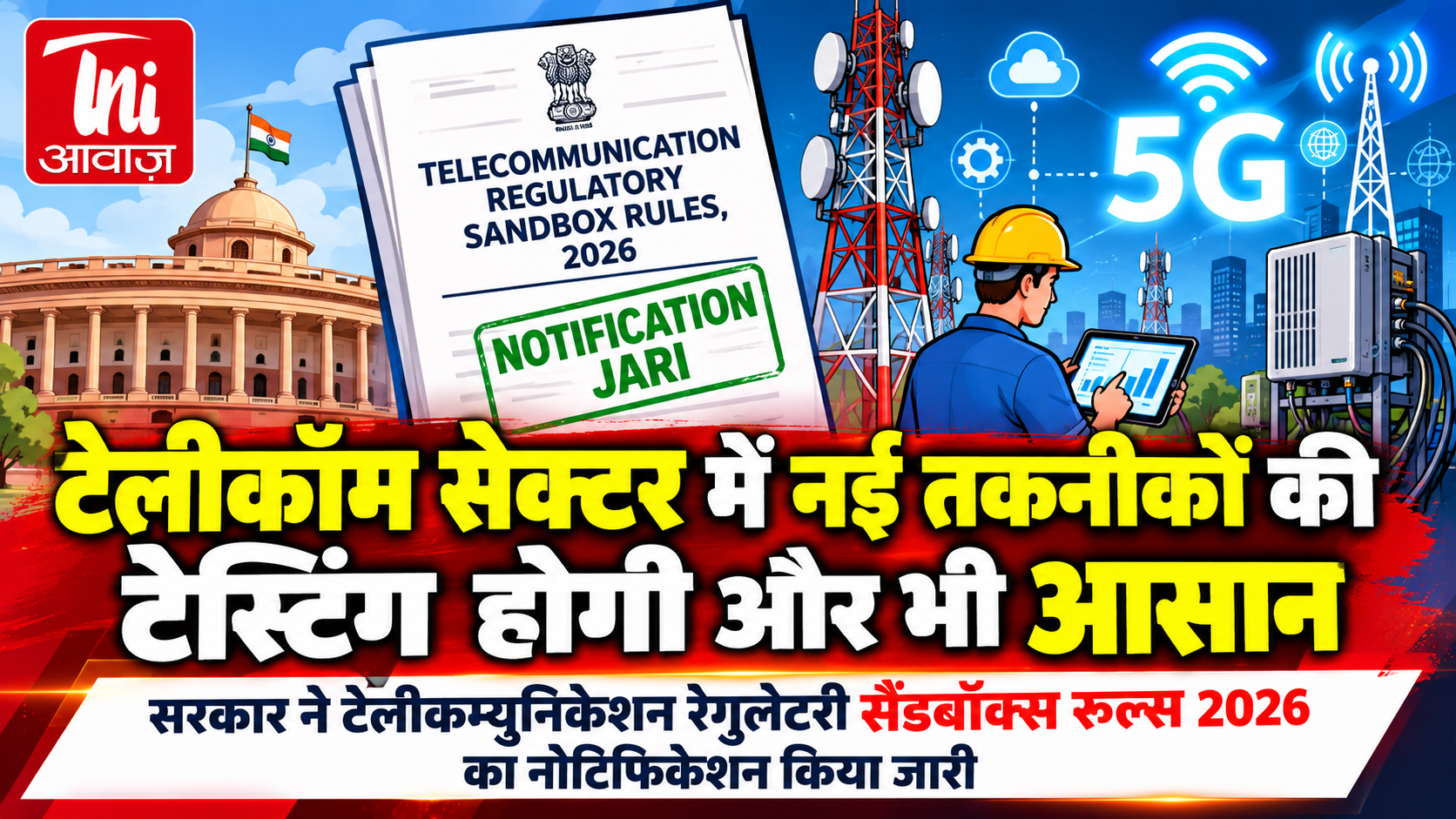 टेलीकॉम सेक्टर में नई तकनीकों की टेस्टिंग होगी आसान, सरकार ने जारी किए नए नियम