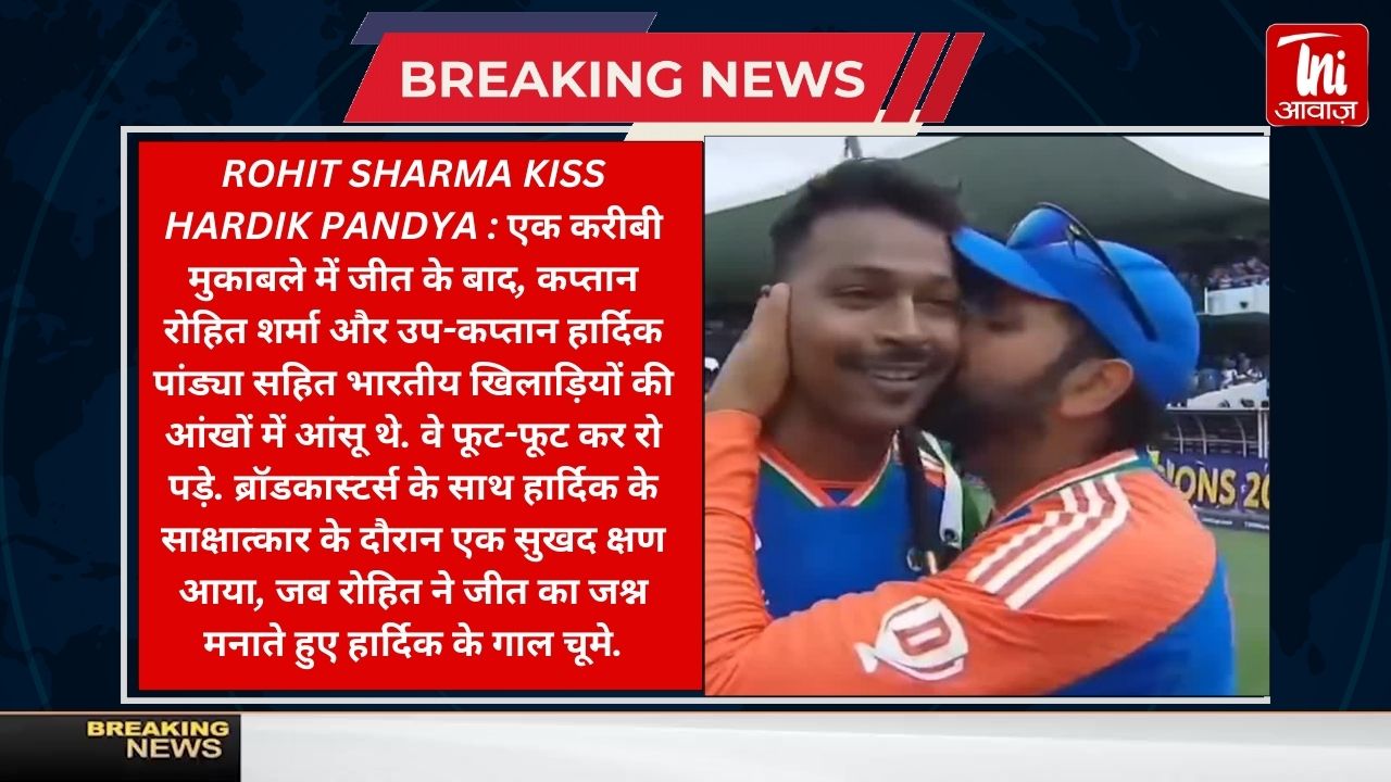 टी20 विश्व कप 2024 जीता भारत, हार्दिक पांड्या की आंखों में आंसू, रोहित शर्मा ने उन्हें चूमा - rohit sharma hardik pandya kiss