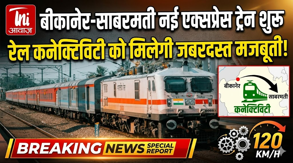 बीकानेर से साबरमती के बीच नई एक्सप्रेस ट्रेन शुरू, रेल कनेक्टिविटी को मिलेगी मजबूती