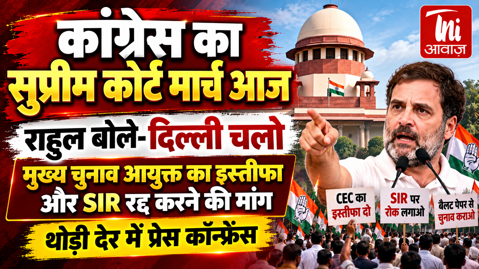 कांग्रेस का सुप्रीम कोर्ट तक मार्च आज, राहुल गांधी की अपील—‘दिल्ली चलो’; CEC के इस्तीफे और SIR रोकने की मांग
