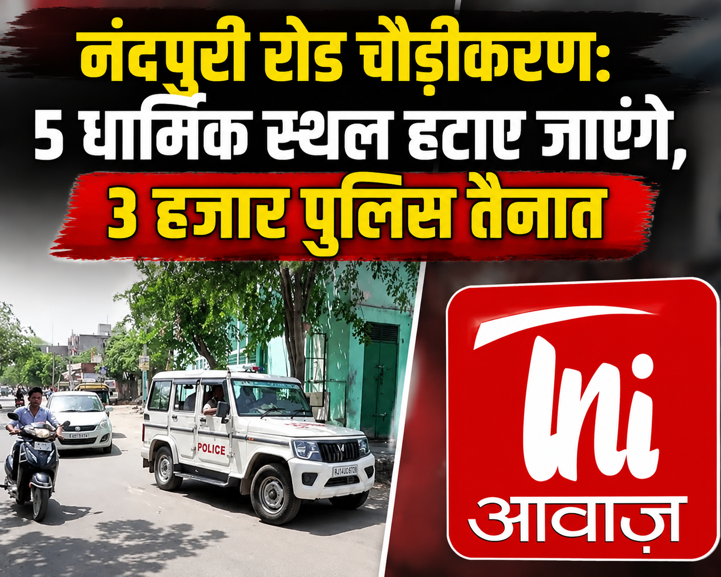 नंदपुरी रोड चौड़ीकरण: 5 धार्मिक स्थल हटाए जाएंगे, 3 हजार पुलिस तैनात