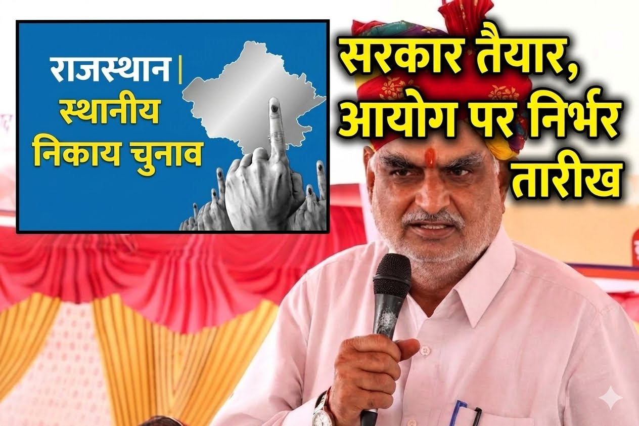 राजस्थान में स्थानीय निकाय चुनाव: सरकार तैयार, आयोग पर निर्भर तारीख