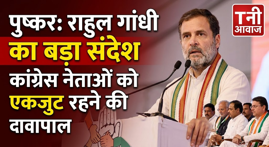  पुष्कर में राहुल गांधी ने कांग्रेस नेताओं को एकजुट रहने का संदेश दिया