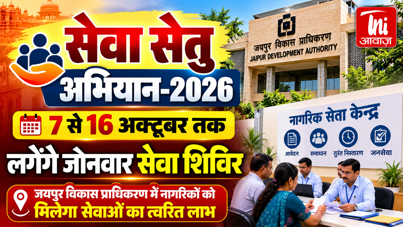 सेवा सेतु अभियान-2026: 7 से 16 अक्टूबर तक लगेंगे जोनवार शिविर, मौके पर होगा नागरिक समस्याओं का समाधान