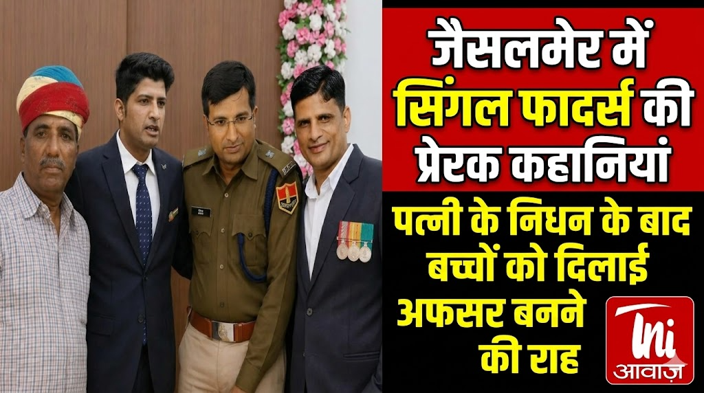 जैसलमेर में सिंगल फादर्स की प्रेरक कहानियां, पत्नी के निधन के बाद बच्चों को दिलाई अफसर बनने की राह