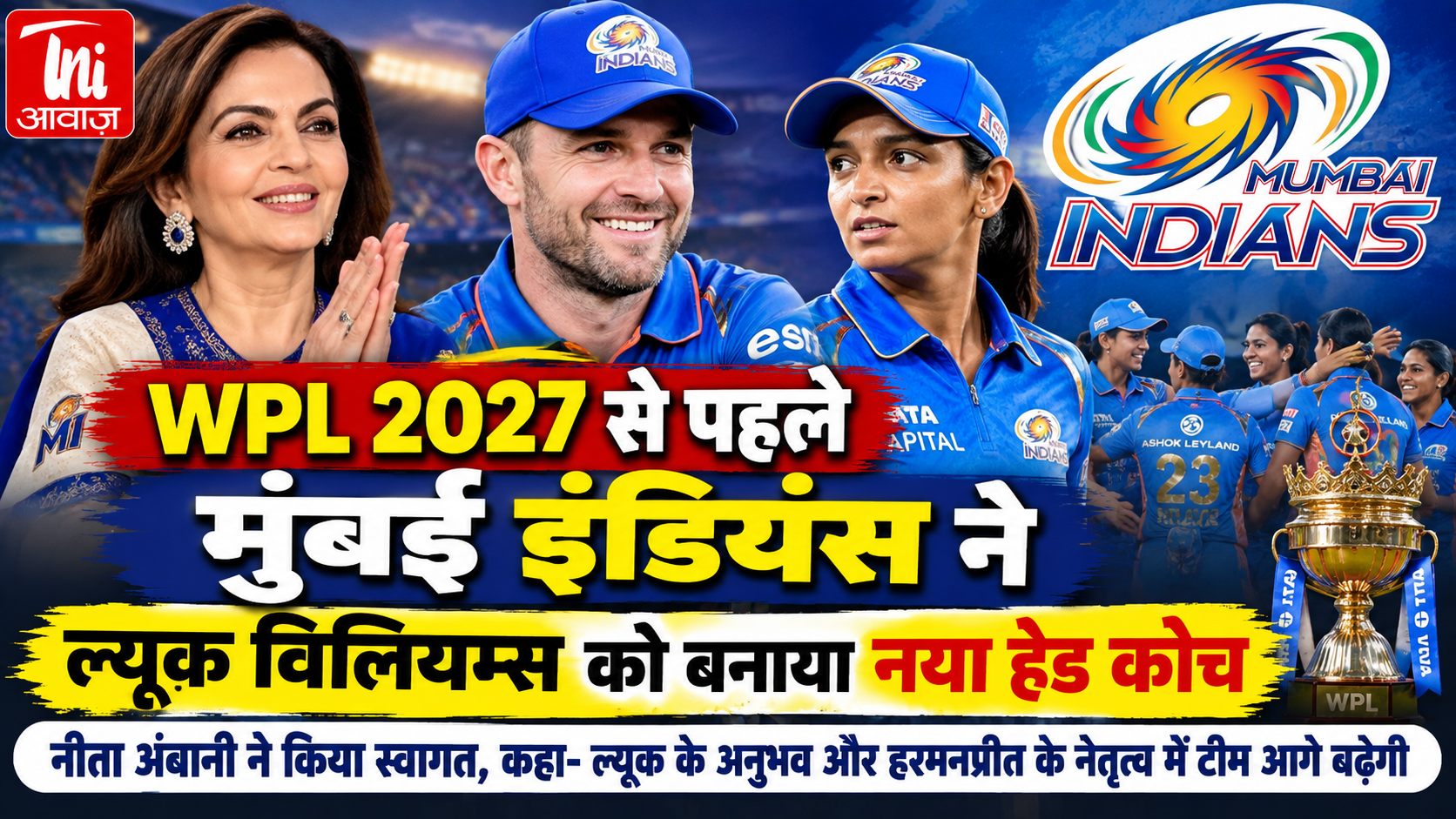 WPL 2027 से पहले मुंबई इंडियंस ने ल्यूक विलियम्स को बनाया नया हेड कोच, नीता अंबानी ने किया स्वागत, कहा- ल्यूक के अनुभव और हरमनप्रीत के नेतृत्व में टीम आगे बढ़ेगी