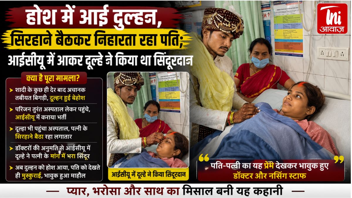 “शादी के दिन हादसा, ICU में हुआ सिंदूरदान… दूल्हे ने साबित किया सच्चा प्यार”