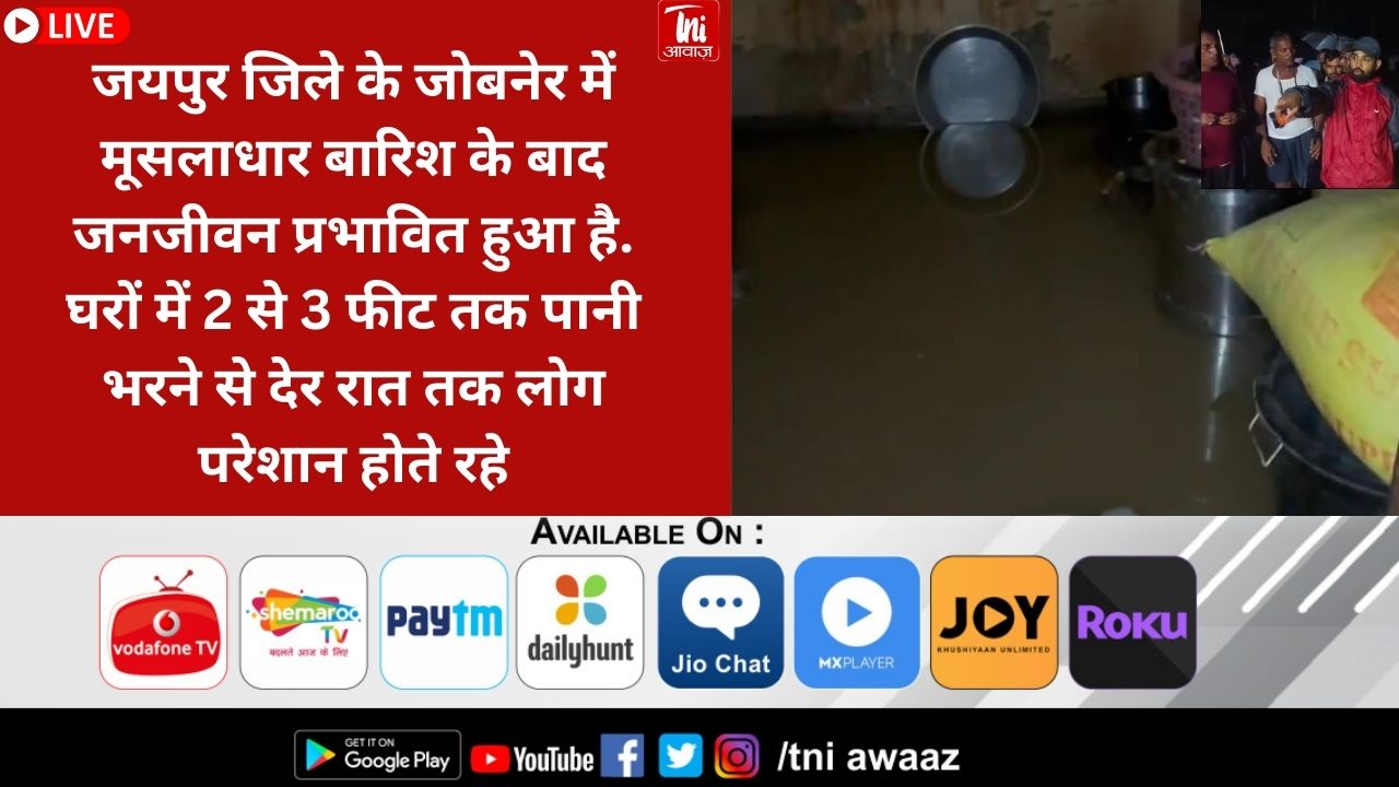 जोबनेर में आफत मूसलाधार, बारिश के बाद घरों में भरा पानी, आपदा प्रबंधन की टीम जुटी राहत कार्य में 