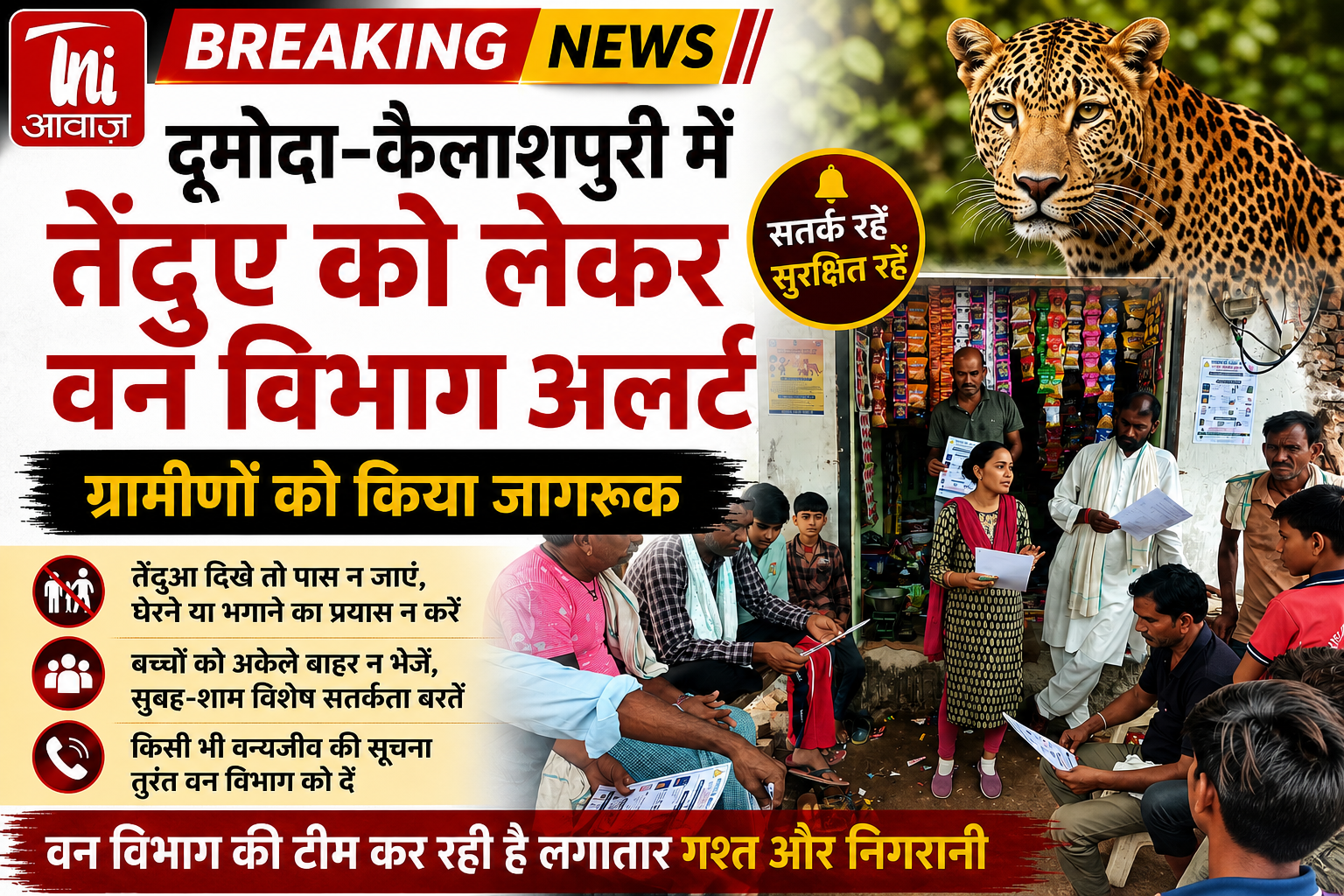 दूमोदा-कैलाशपुरी में तेंदुए की गतिविधियों से वन विभाग अलर्ट, ग्रामीणों को किया जागरूक