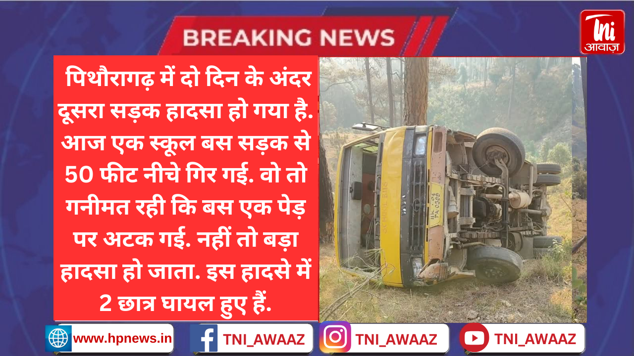 पिथौरागढ़ के बेरीनाग में स्कूल बस दुर्घटनाग्रस्त, 2 बच्चे घायल, पेड़ ने बचाया बड़ा हादसा - Pithoragarh School Bus Accident