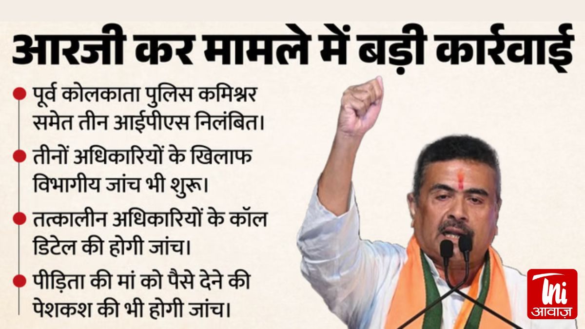 “RG कर केस में बड़ा धमाका! शुभेंदु सरकार ने 3 IPS अफसर किए सस्पेंड, अब ममता बनर्जी की भूमिका की भी होगी जांच”