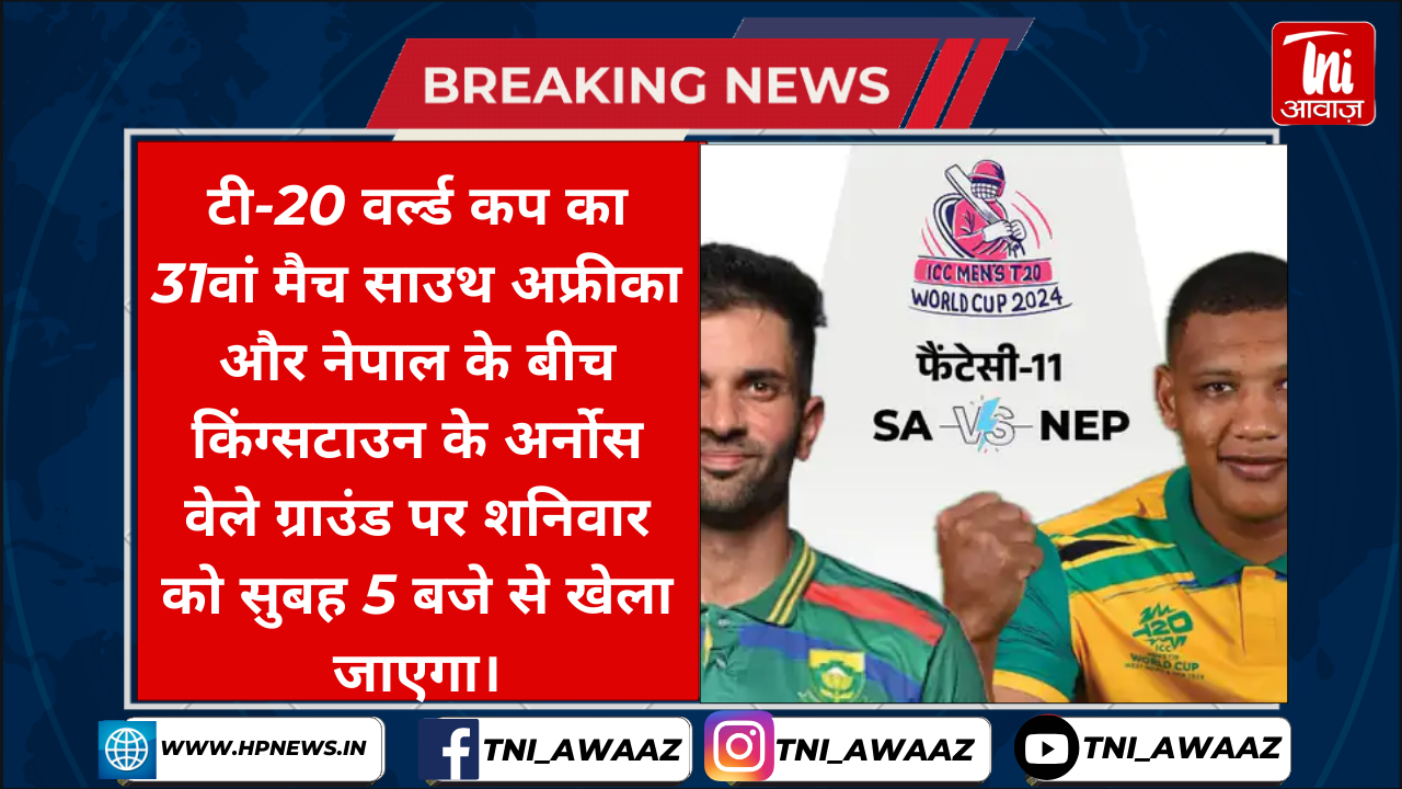 टी-20 वर्ल्डकप में नेपाल Vs साउथ अफ्रीका मुकाबले की फैंटेसी केशव महाराज टूर्नामेंट में 5 विकेट ले चुके, उन्हें कप्तान चुन सकते हैं