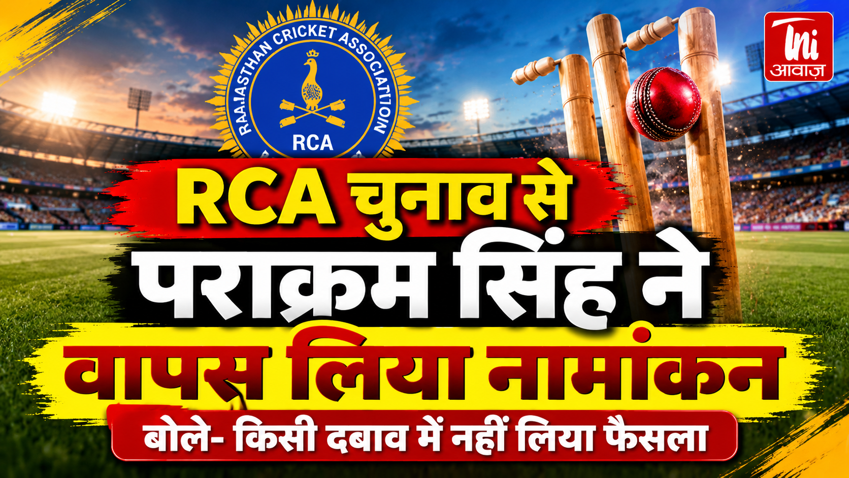 RCA चुनाव से पराक्रम सिंह ने वापस लिया नामांकन, बोले- ‘किसी दबाव में नहीं लिया फैसला’