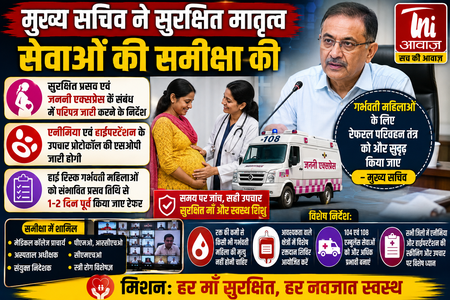 मुख्य सचिव ने सुरक्षित मातृत्व सेवाओं की समीक्षा, गर्भवती महिलाओं के लिए रेफरल सिस्टम होगा और मजबूत 