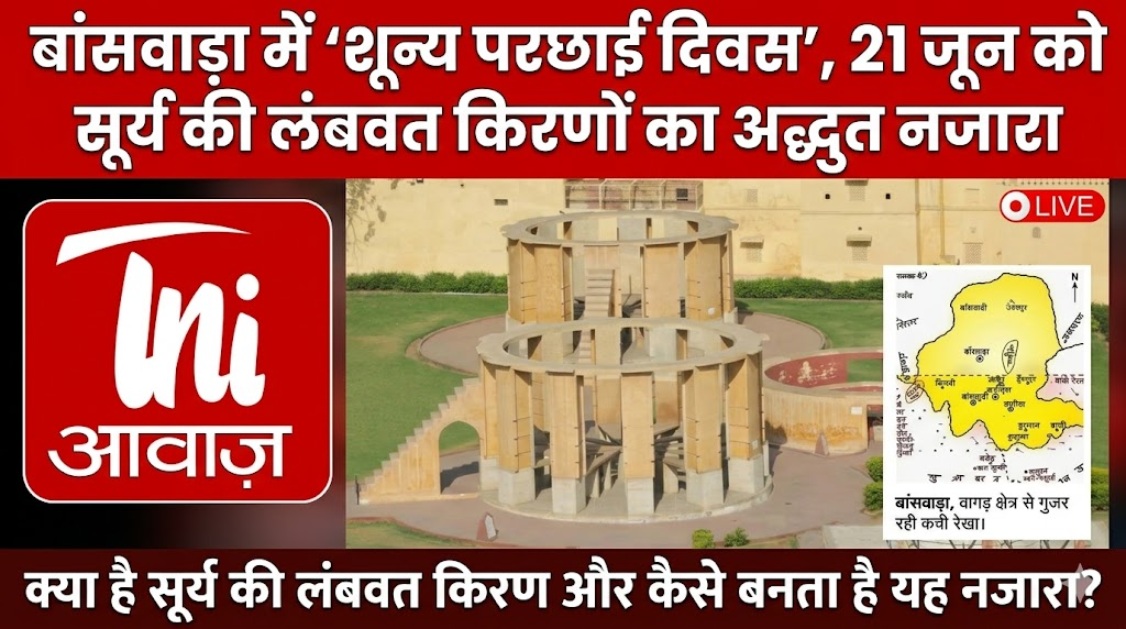 बांसवाड़ा में ‘शून्य परछाई दिवस’, 21 जून को सूर्य की लंबवत किरणों का अद्भुत नजारा