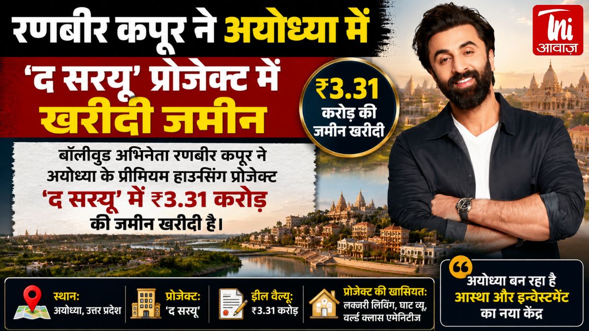 बॉलीवुड अभिनेता रणबीर कपूर ने अयोध्या के ‘द सरयू’ प्रोजेक्ट में ₹3.31 करोड़ की जमीन खरीदी है।