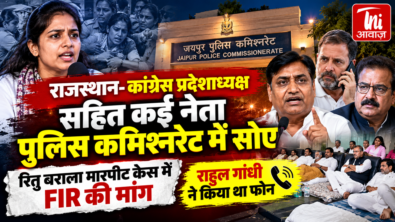 राजस्थान: रितु बराला केस में FIR की मांग पर रातभर पुलिस कमिश्नरेट में डटे रहे डोटासरा समेत कांग्रेस नेता, राहुल गांधी ने किया फोन 